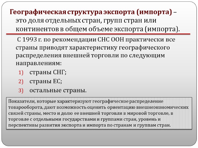 Географическая структура экспорта (импорта) – это доля отдельных стран, групп стран или континентов в